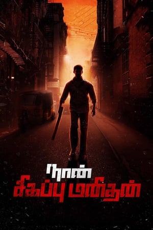 Naan Sigappu Manithan (2014) (Hindi - Tamil) Dual Audio 480p UnCut HDRip 500MB Naan Sigappu Manithan (2014) (Hindi - Tamil) Dual Audio 480p UnCut HDRip 500MB